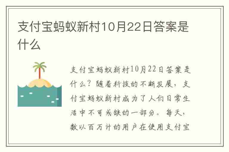 支付宝蚂蚁新村10月22日答案是什么